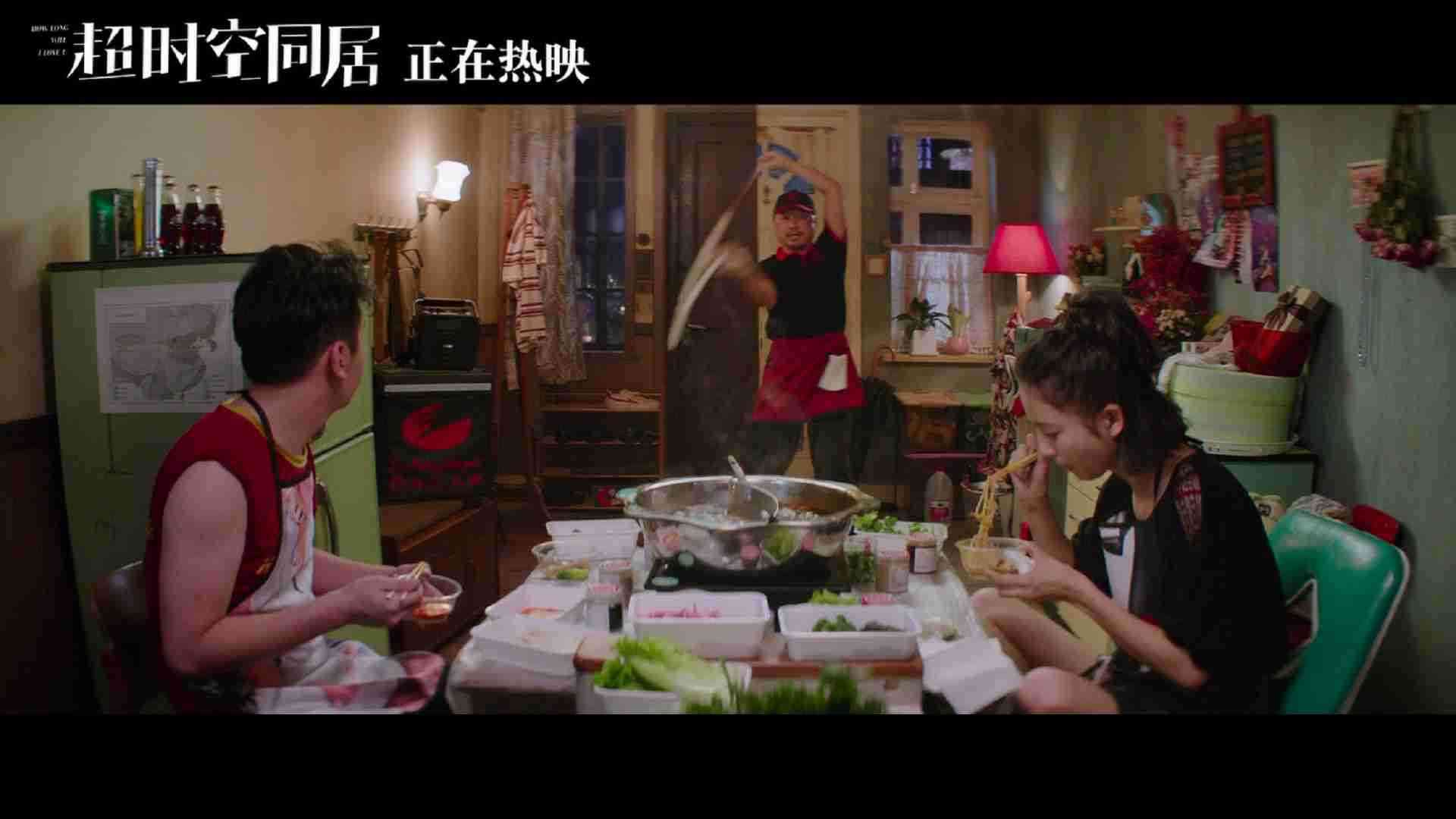 《超时空同居》正片片段